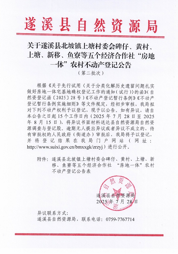 北坡鎮(zhèn)上塘村委會碑仔等五個經(jīng)濟(jì)合作社不動產(chǎn)登記公告（第二批次）（歷史遺留問題）_頁面_1.jpg