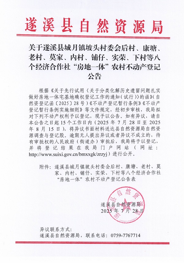 城月鎮(zhèn)坡頭村委會(huì)后村等八個(gè)經(jīng)濟(jì)合作社不動(dòng)產(chǎn)登記公告（歷史遺留問(wèn)題）_頁(yè)面_1.jpg