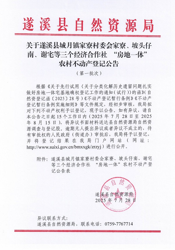 城月鎮城月鎮家寮村委會家寮等三個經濟合作社不動產登記公告（第一批次）（歷史遺留問題）_頁面_1.jpg