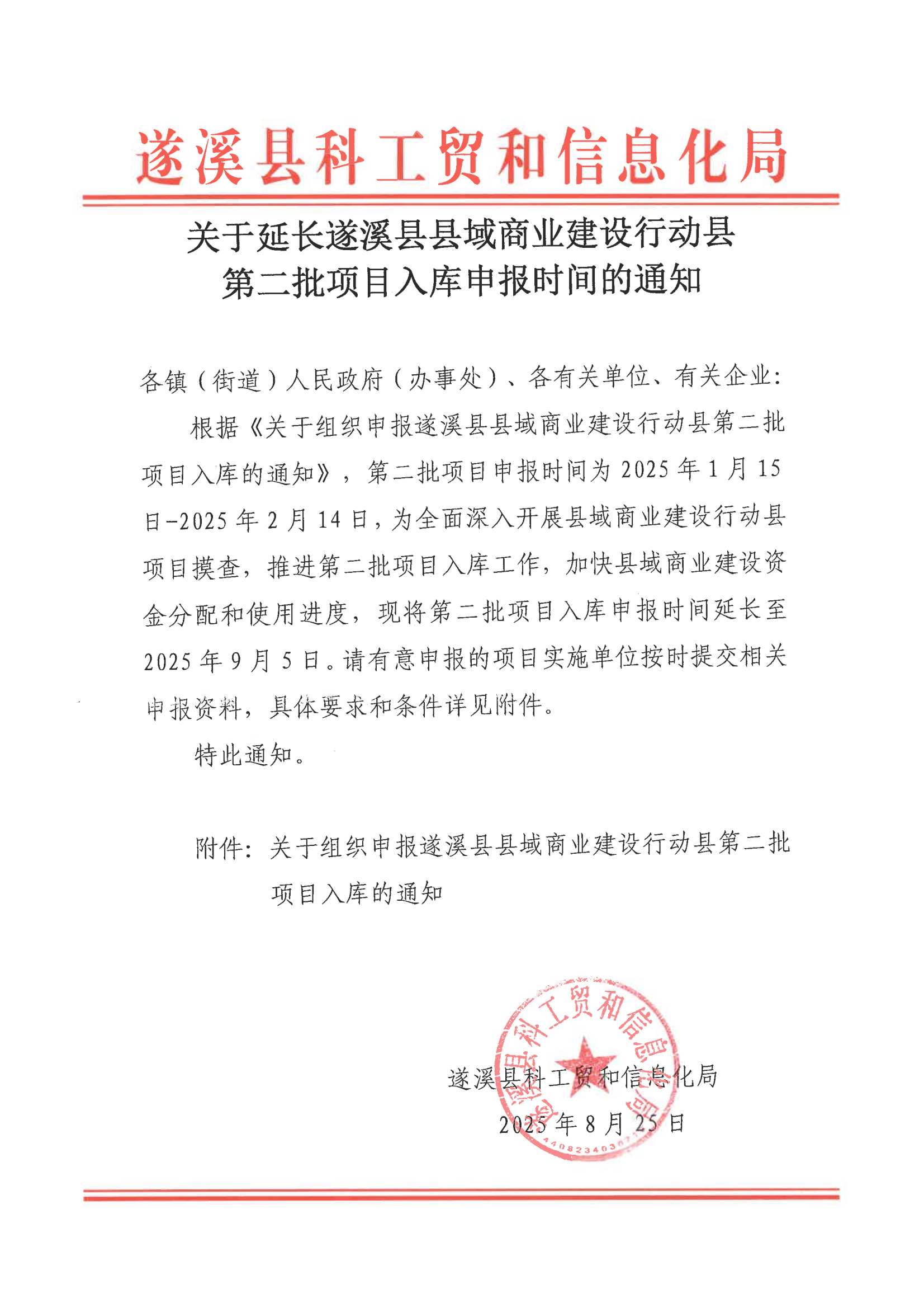 關于延長遂溪縣縣域商業建設行動縣第二批項目入庫申報時間的通知_00.png
