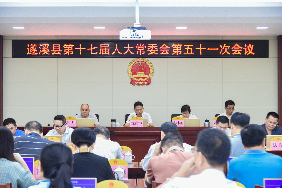 遂溪縣第十七屆人大常委會第五十一次會議召開