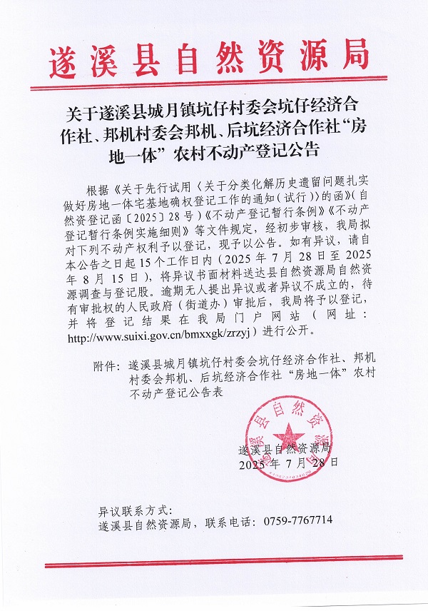 城月鎮(zhèn)坑仔村委會坑仔經(jīng)濟(jì)合作社、邦機(jī)村委會邦機(jī)、后坑經(jīng)濟(jì)合作社不動產(chǎn)登記公告（第一批次）（歷史遺留問題）_頁面_1.jpg