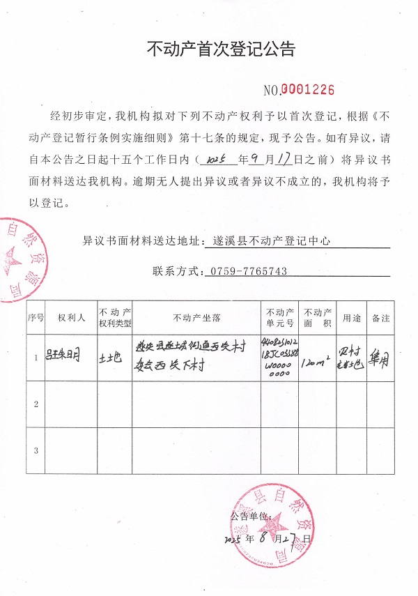 不動產首次登記公告（呂珠明）.jpg