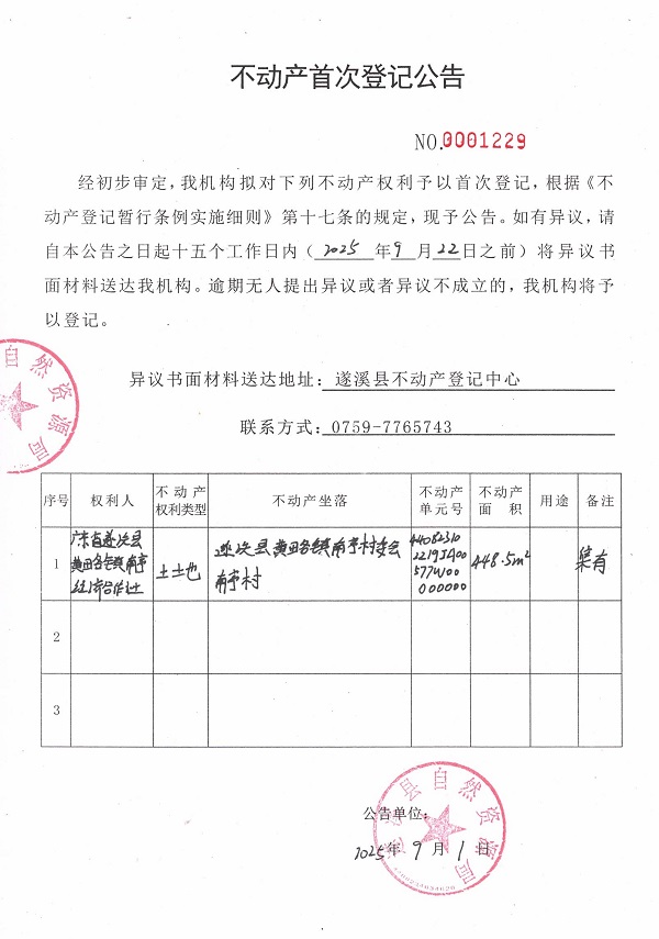 不動產首次登記公告（廣東省遂溪縣黃略鎮(zhèn)南亭經濟合作社）.jpg