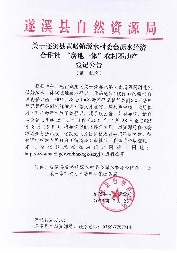 黃略鎮源水村委會源水經濟合作社“房地一體”不動產登記公告（第一批次）（歷史遺留問題）_頁面_1.jpg
