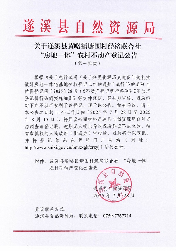 黃略鎮(zhèn)塘圍村經(jīng)濟聯(lián)合社不動產(chǎn)登記公告（第一批次）（歷史遺留問題）_頁面_1.jpg