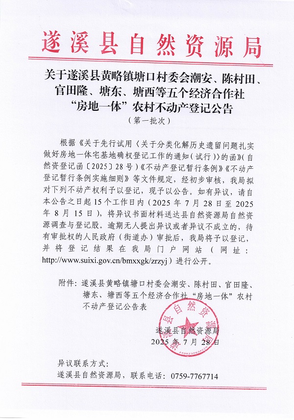 黃略鎮塘口村委會潮安等五個村公告無異議證明（第一批次）（歷史遺留問題）_頁面_1.jpg