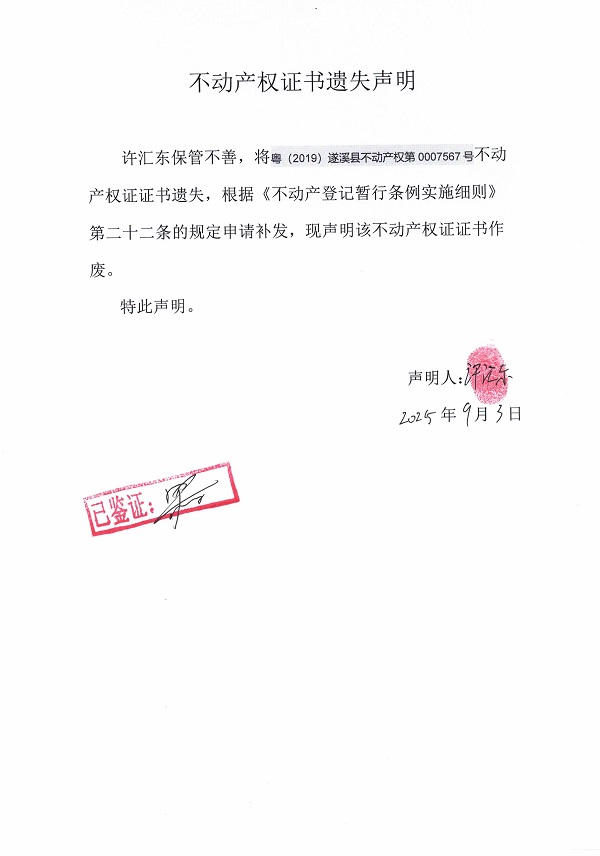 0903不動產(chǎn)權證書遺失聲明（許匯東）.jpg