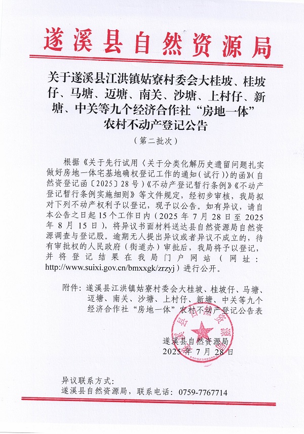 江洪鎮姑寮村委會大桂坡等九個經濟合作社不動產登記公告（第三批次）（歷史遺留問題）_頁面_1.jpg