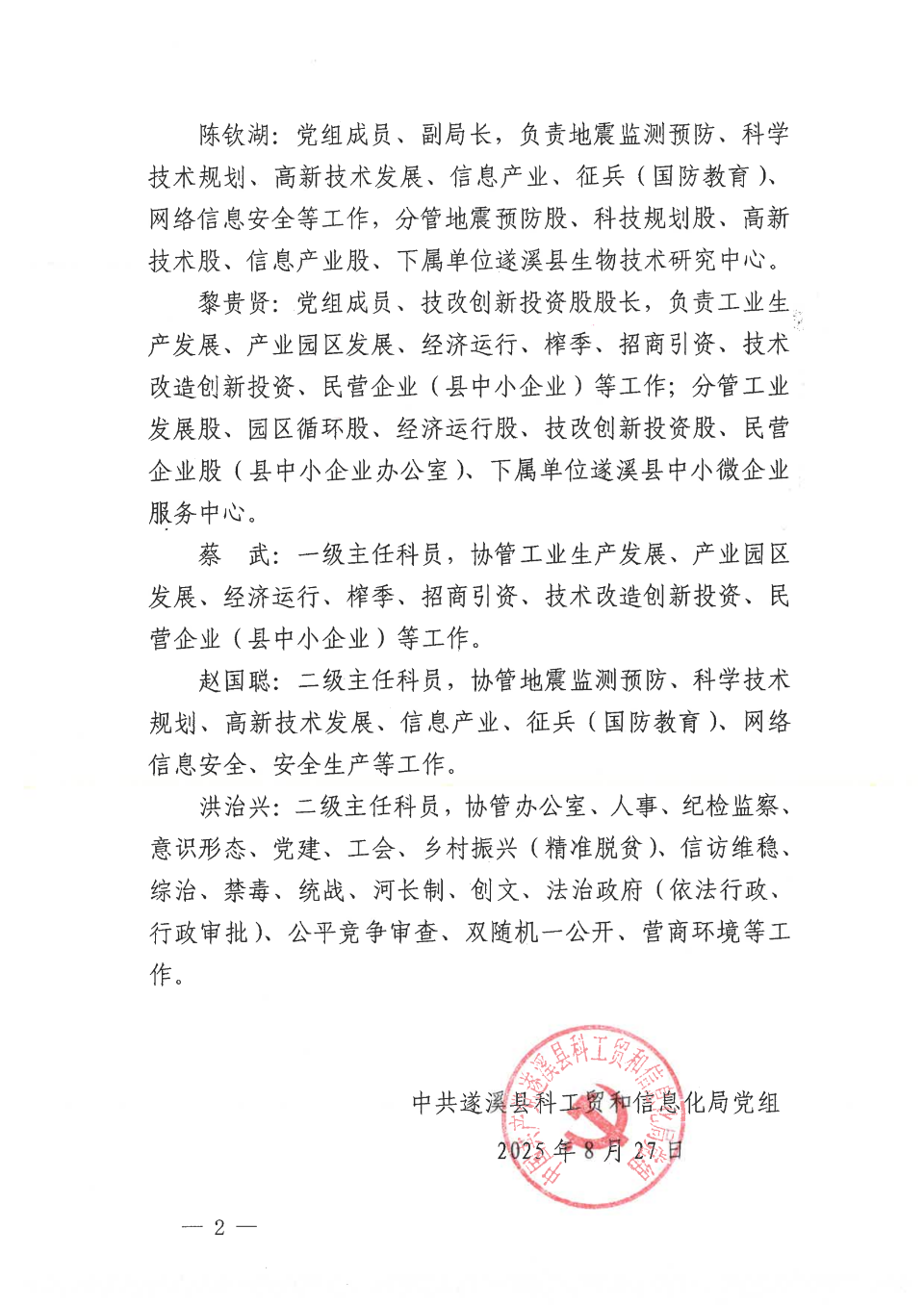 遂溪縣科工貿和信息化局調整班子分工的通知-遂科工貿黨組〔2025〕16號_01.png