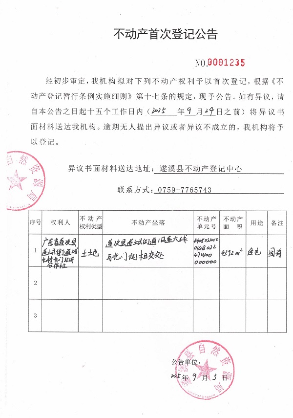 不動產首次登記公告（廣東省遂溪縣遂城街道城北村北門經濟合作社） (2).jpg