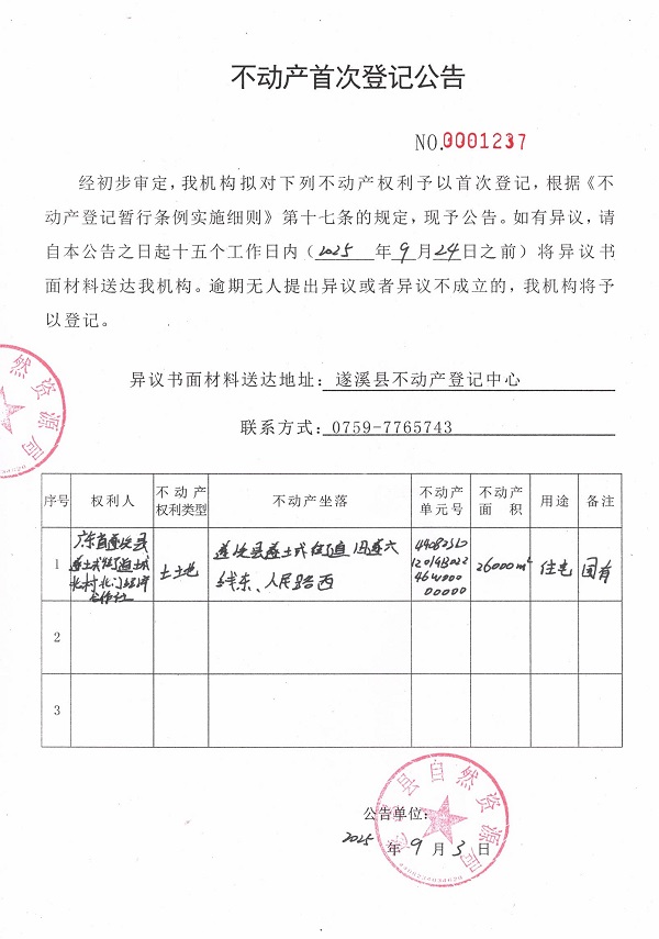 不動(dòng)產(chǎn)首次登記公告（廣東省遂溪縣遂城街道城北村北門經(jīng)濟(jì)合作社） (3).jpg