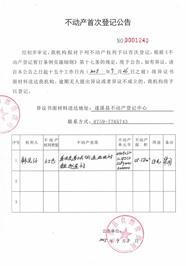 不動(dòng)產(chǎn)首次登記公告（韓流仔）.jpg