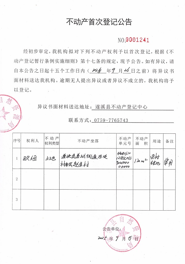 不動產首次登記公告（歐細）.jpg