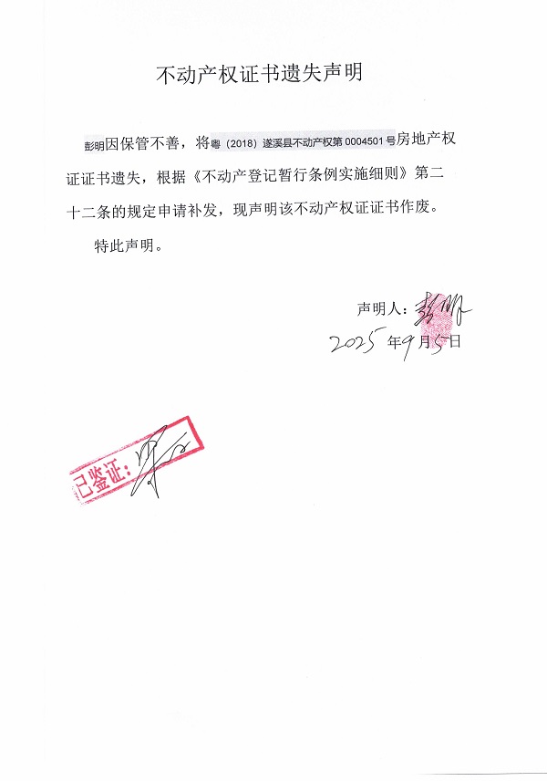 0905不動(dòng)產(chǎn)權(quán)證書(shū)遺失聲明（彭明）.jpg