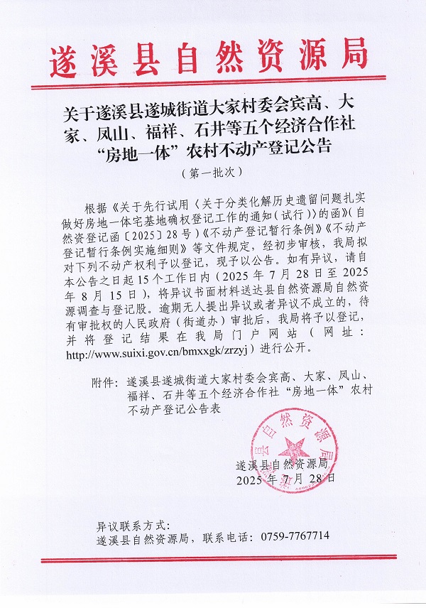 遂城街道大家村委會賓高等五個經濟合作社不動產登記公告（第一批次）（歷史遺留問題）_頁面_1.jpg