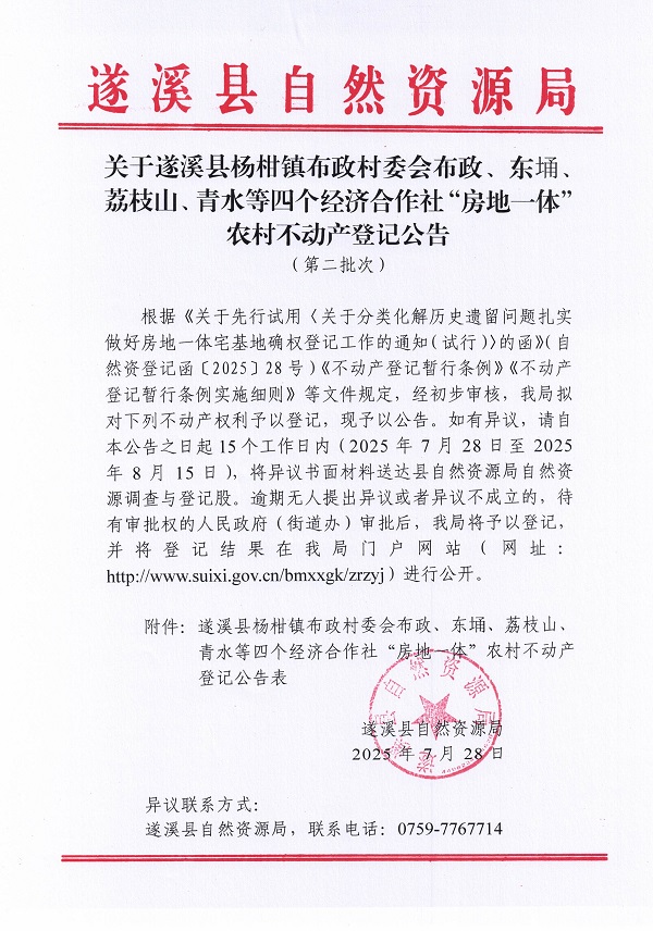 楊柑鎮(zhèn)布政村委會布政等四個經(jīng)濟合作社不動產(chǎn)登記公告（第二批次）（歷史遺留問題）_頁面_1.jpg