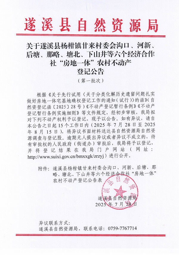 楊柑鎮甘來村委會溝口等六個經濟合作社不動產登記公告（第一批次）（歷史遺留問題）_頁面_1.jpg