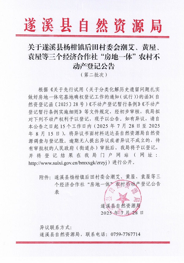 楊柑鎮后田村委會潮艾等三個經濟合作社不動產登記公告（第二批次）（歷史遺留問題）_頁面_1.jpg