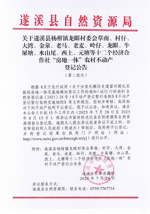 楊柑鎮(zhèn)龍眼村委會草南等十二個經(jīng)濟(jì)合作社不動產(chǎn)登記公告（第二批次）（歷史遺留問題）_頁面_1.jpg