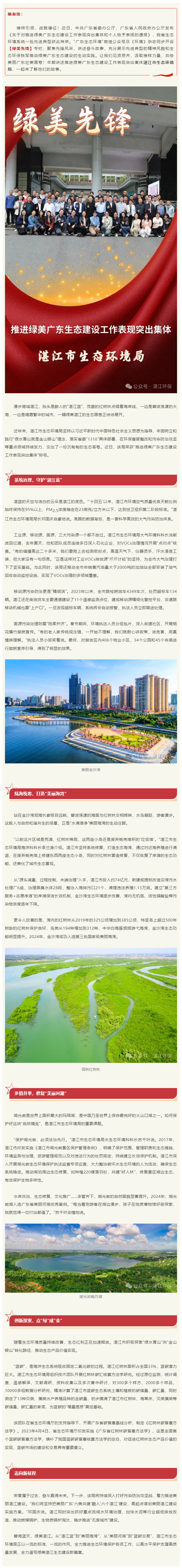 【綠美先鋒?】湛江市生態環境局：向綠向美，全力譜寫綠美湛江生態建設新篇章.png