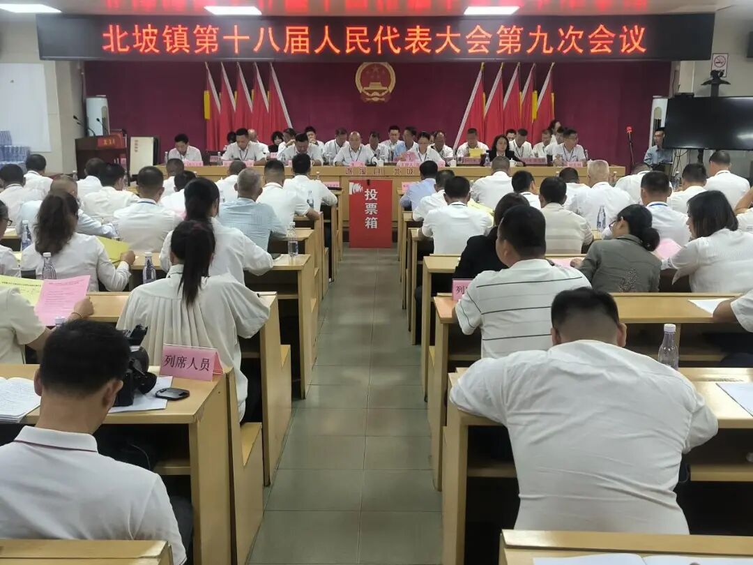 北坡鎮第十八屆人民代表大會第九次會議勝利召開