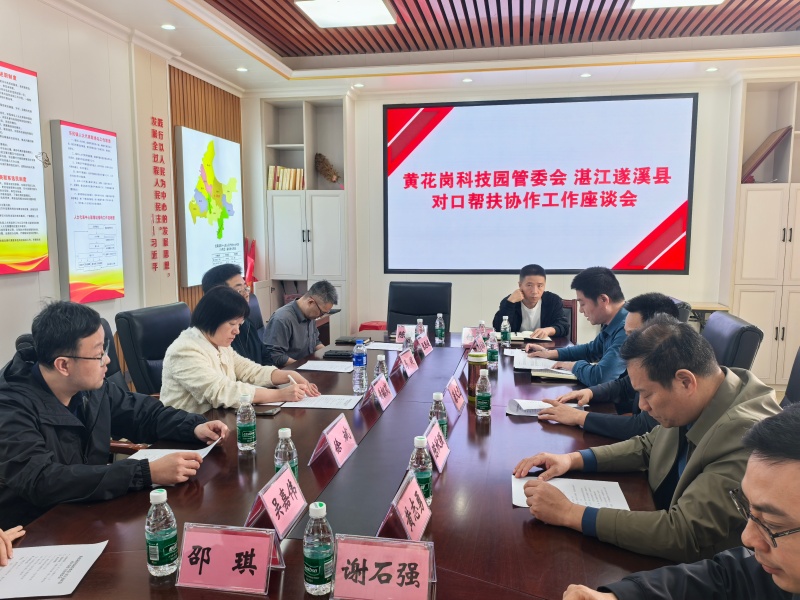 圖4:黃花崗科技園管委會-遂溪縣對口幫扶協作工作座談會.jpg