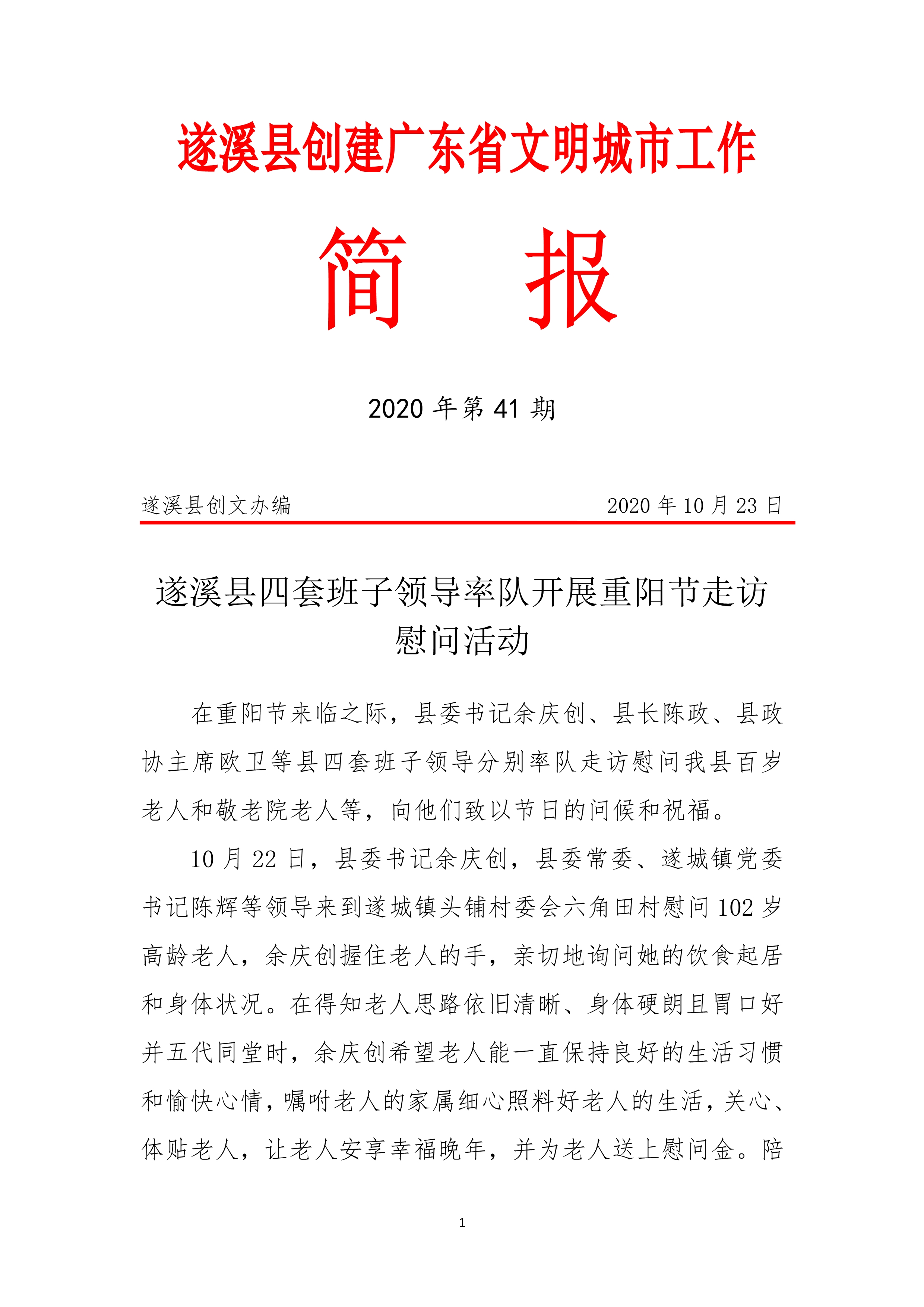 縣創(chuàng)文簡報(bào)（第41期）_1.jpg